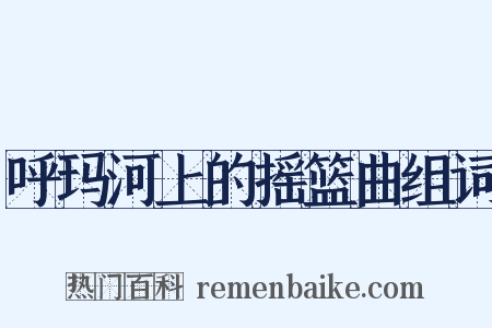 呼玛河上的摇篮曲组词是什么意思的图片